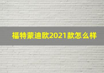 福特蒙迪欧2021款怎么样