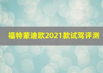 福特蒙迪欧2021款试驾评测