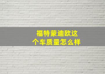 福特蒙迪欧这个车质量怎么样