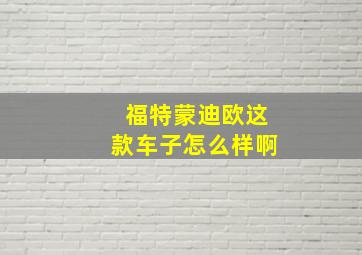 福特蒙迪欧这款车子怎么样啊