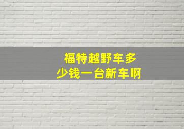 福特越野车多少钱一台新车啊