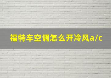 福特车空调怎么开冷风a/c