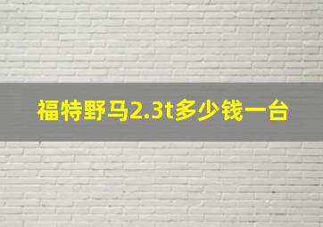 福特野马2.3t多少钱一台