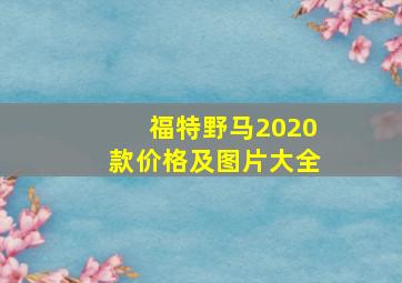 福特野马2020款价格及图片大全