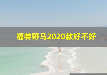 福特野马2020款好不好