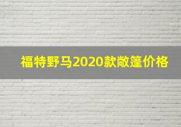 福特野马2020款敞篷价格