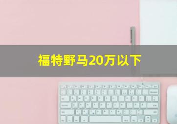 福特野马20万以下