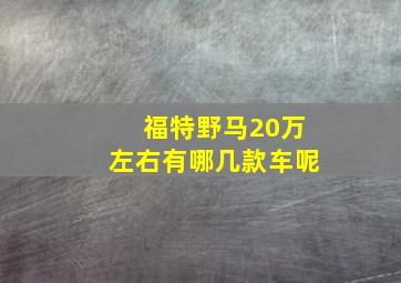 福特野马20万左右有哪几款车呢