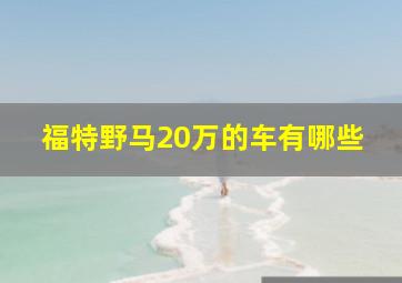 福特野马20万的车有哪些