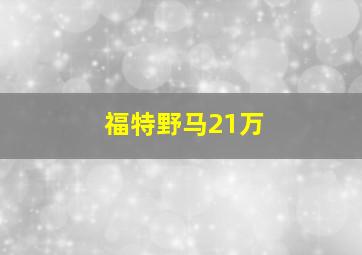 福特野马21万