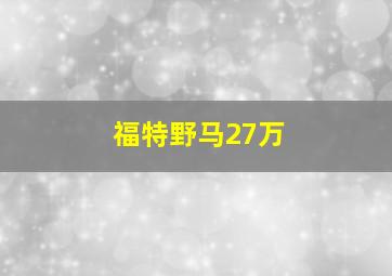 福特野马27万