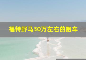 福特野马30万左右的跑车