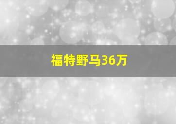 福特野马36万