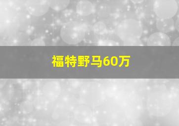 福特野马60万