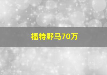 福特野马70万