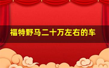 福特野马二十万左右的车