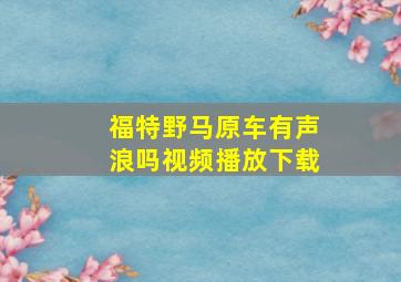 福特野马原车有声浪吗视频播放下载