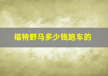 福特野马多少钱跑车的