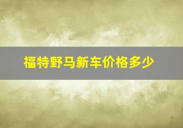 福特野马新车价格多少