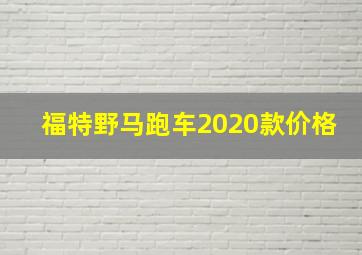 福特野马跑车2020款价格