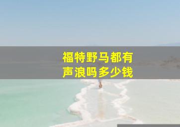 福特野马都有声浪吗多少钱