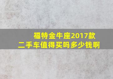 福特金牛座2017款二手车值得买吗多少钱啊