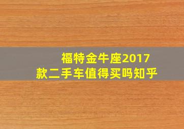 福特金牛座2017款二手车值得买吗知乎