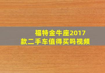 福特金牛座2017款二手车值得买吗视频