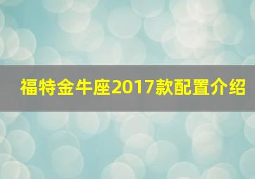 福特金牛座2017款配置介绍