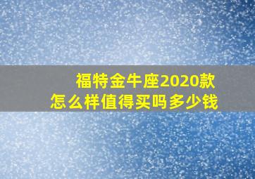 福特金牛座2020款怎么样值得买吗多少钱