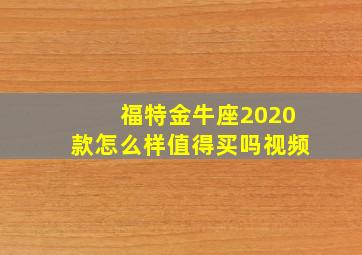 福特金牛座2020款怎么样值得买吗视频