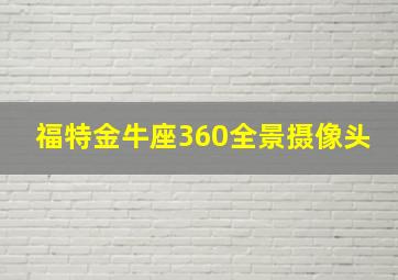 福特金牛座360全景摄像头