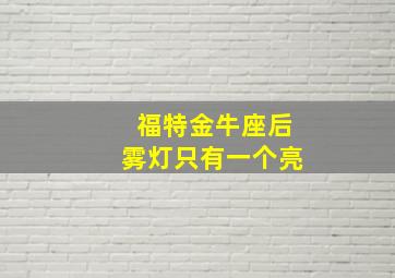 福特金牛座后雾灯只有一个亮