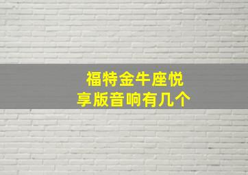 福特金牛座悦享版音响有几个