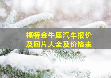 福特金牛座汽车报价及图片大全及价格表