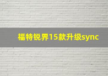 福特锐界15款升级sync