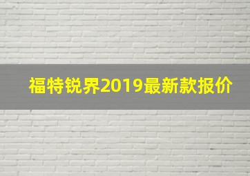 福特锐界2019最新款报价