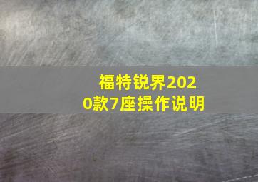 福特锐界2020款7座操作说明