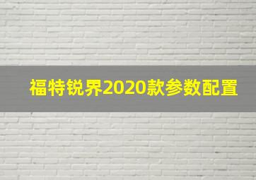 福特锐界2020款参数配置