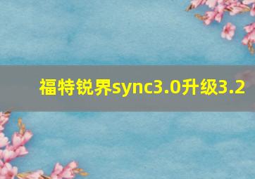 福特锐界sync3.0升级3.2