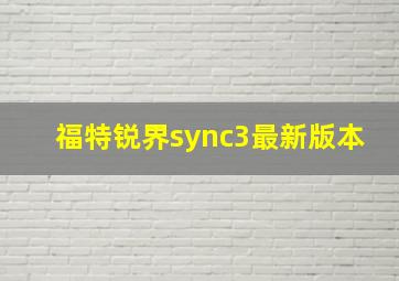 福特锐界sync3最新版本