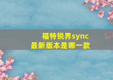 福特锐界sync最新版本是哪一款