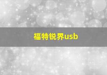 福特锐界usb