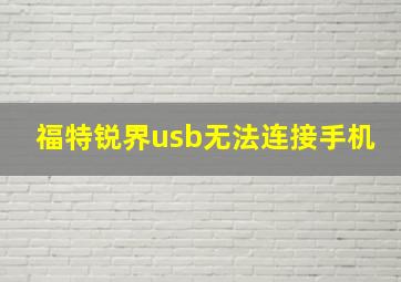 福特锐界usb无法连接手机