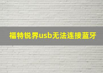 福特锐界usb无法连接蓝牙