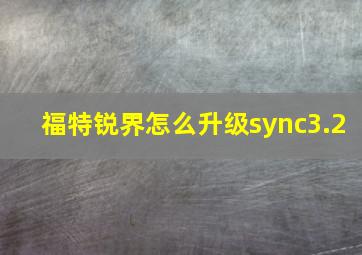 福特锐界怎么升级sync3.2