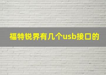 福特锐界有几个usb接口的