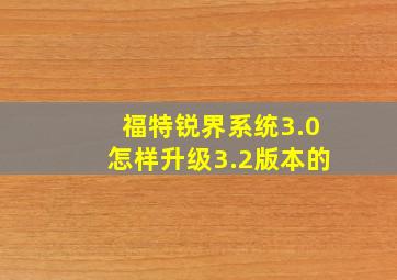 福特锐界系统3.0怎样升级3.2版本的