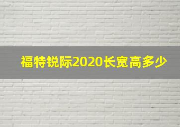 福特锐际2020长宽高多少