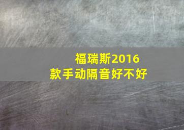 福瑞斯2016款手动隔音好不好